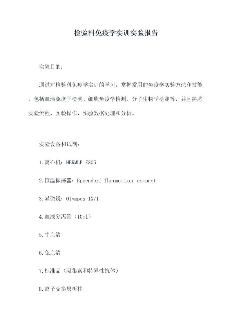 检验科免疫学实训实验报告
