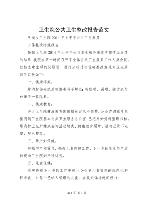 卫生院公共卫生整改报告范文 (5).docx