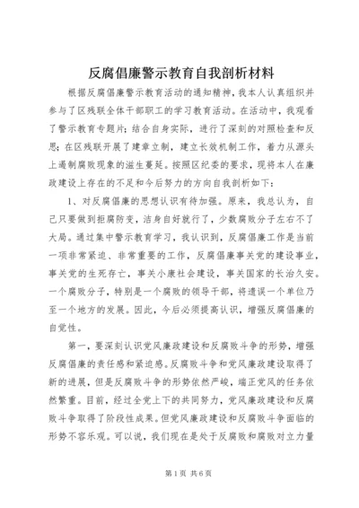 反腐倡廉警示教育自我剖析材料 (4).docx