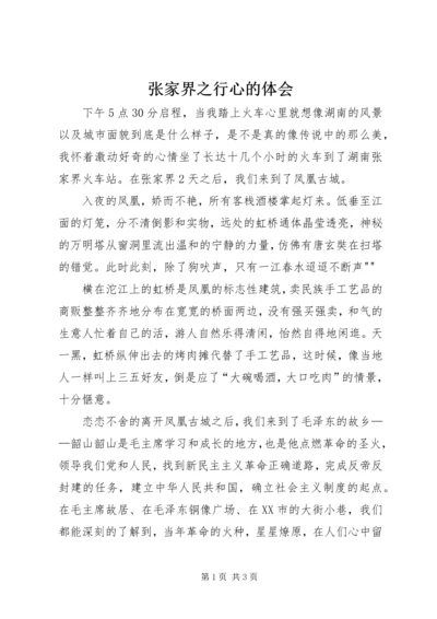 张家界之行心的体会.docx