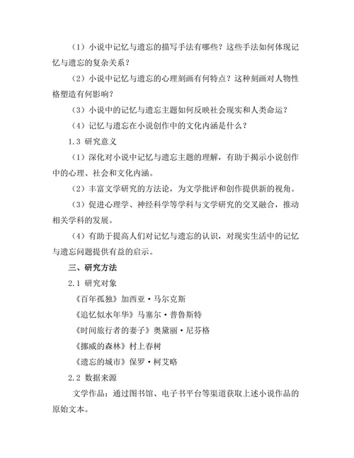 小说中的记忆与遗忘主题