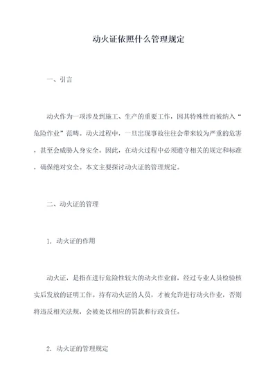 动火证依照什么管理规定