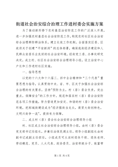 街道社会治安综合治理工作进村委会实施方案 (8).docx