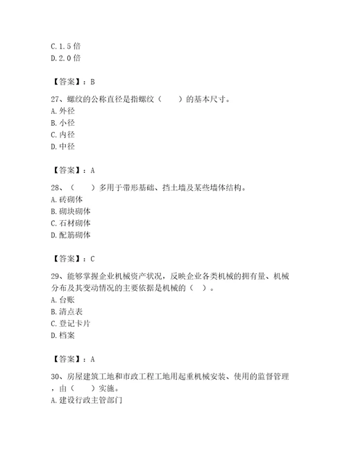 2023年机械员考试完整题库精品网校专用