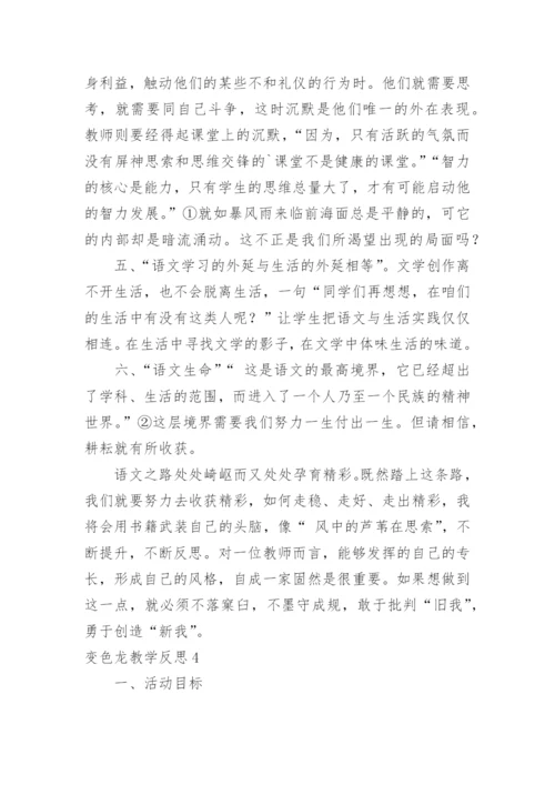 变色龙教学反思.docx