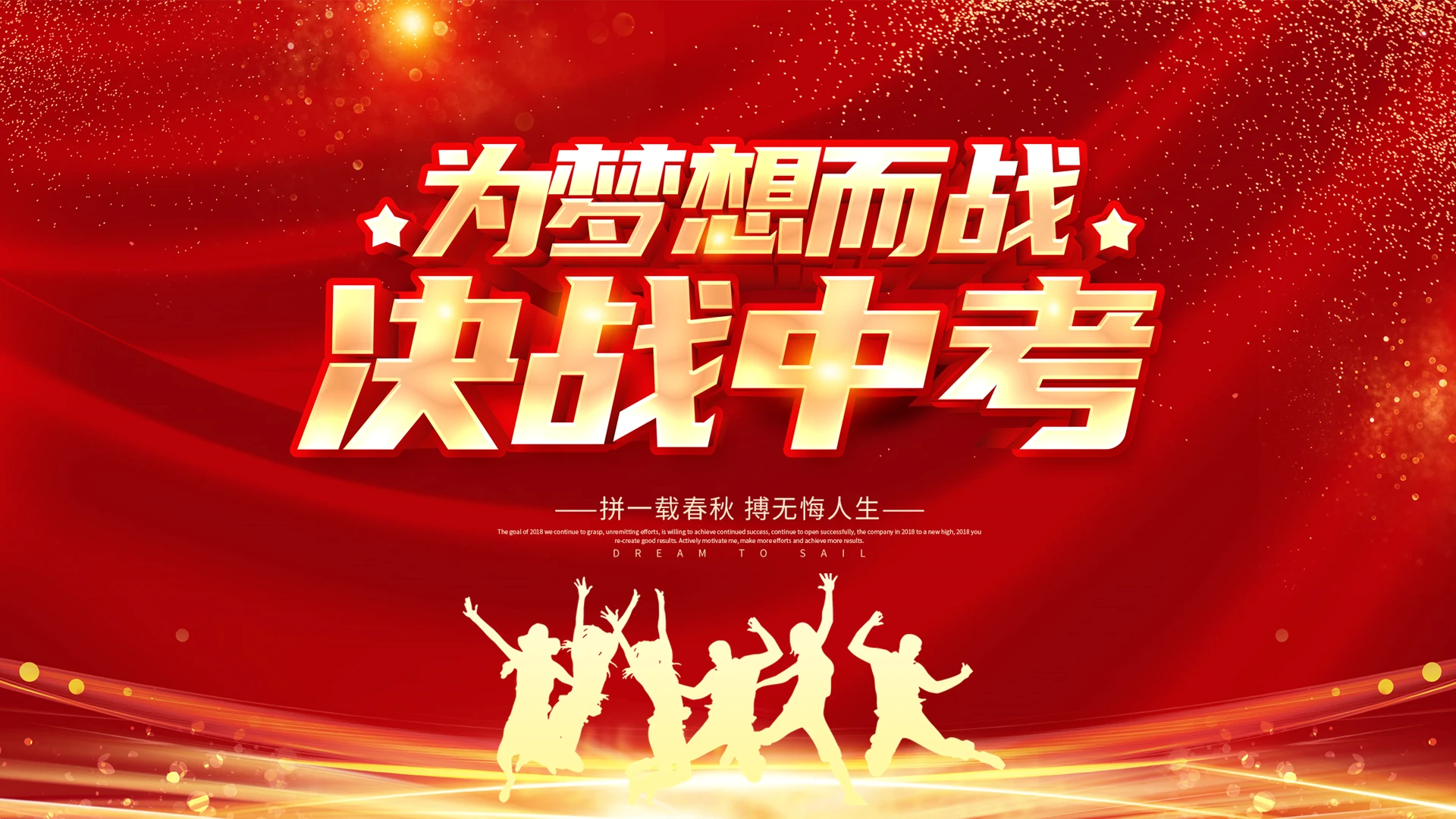 备战中考ppt决战中考中考冲刺百日誓师大会教育培训励志主题中考百日誓师
