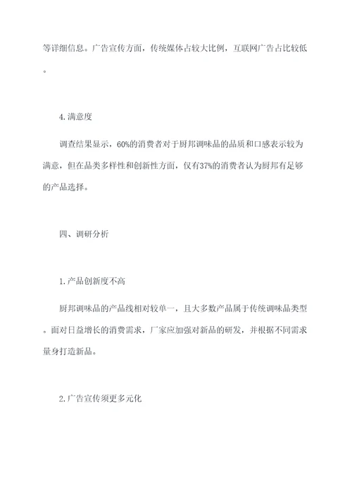 厨邦调研报告