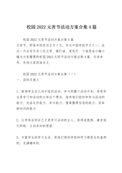 校园2022元宵节活动方案合集4篇.docx