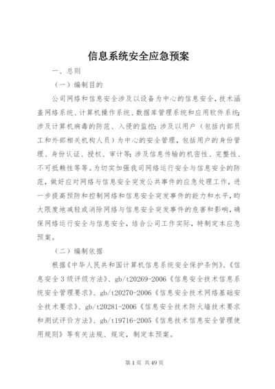 信息系统安全应急预案 (2).docx