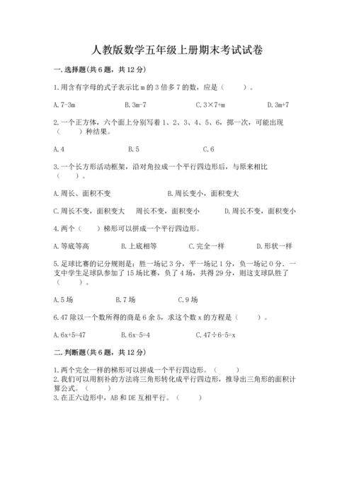人教版数学五年级上册期末考试试卷a4版.docx