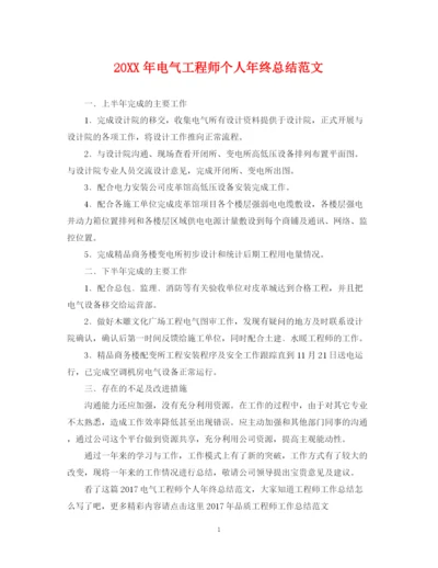 精编之电气工程师个人年终总结范文2.docx