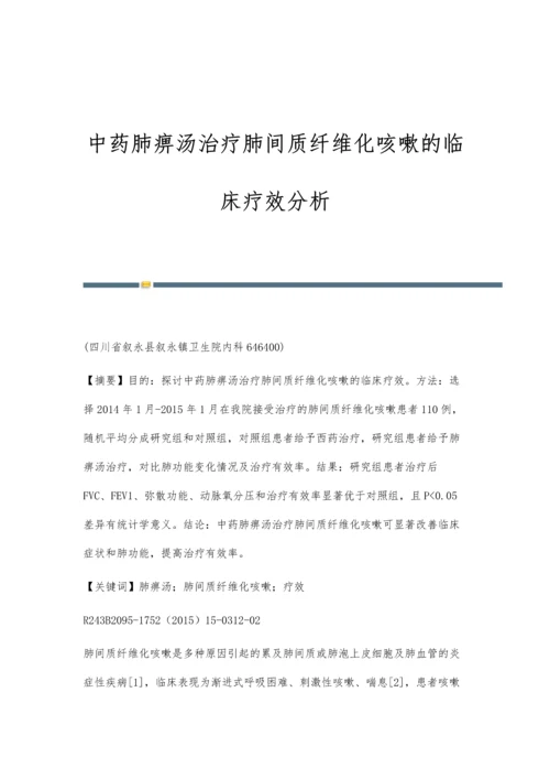 中药肺痹汤治疗肺间质纤维化咳嗽的临床疗效分析.docx