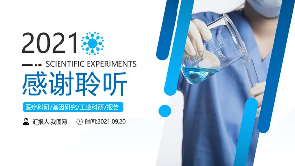 化学实验室医疗科技工业科研宣传PPT模板