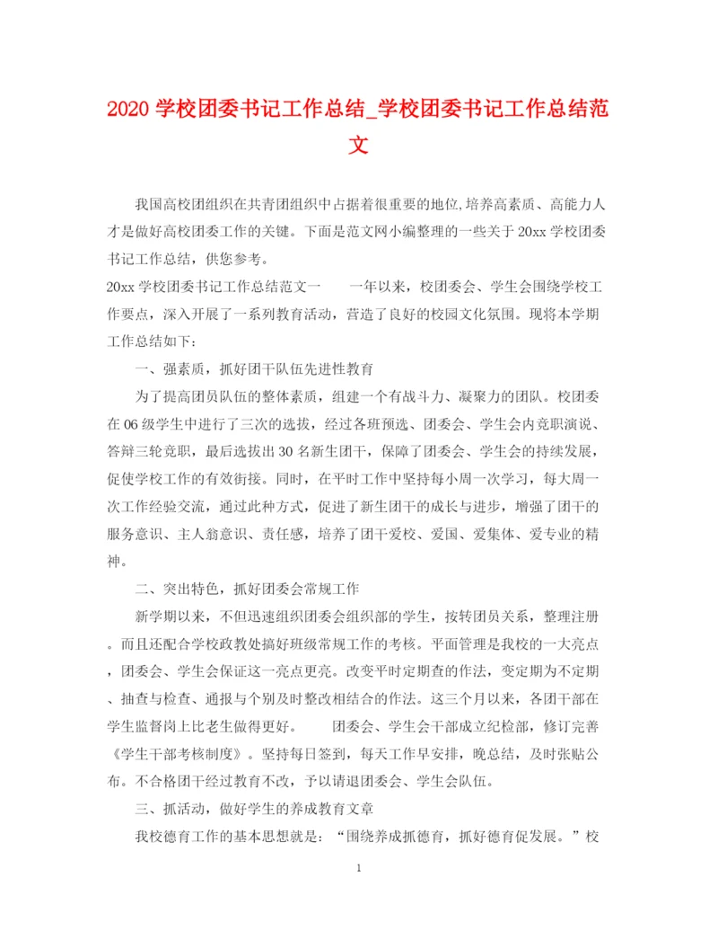 精编之学校团委书记工作总结_学校团委书记工作总结范文.docx