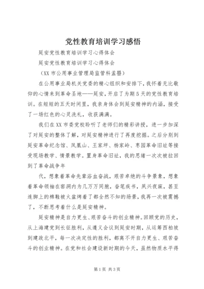 党性教育培训学习感悟.docx