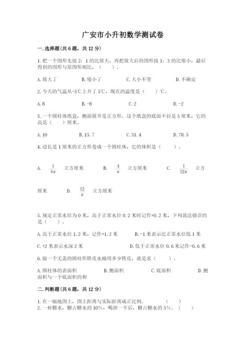 广安市小升初数学测试卷标准卷.docx