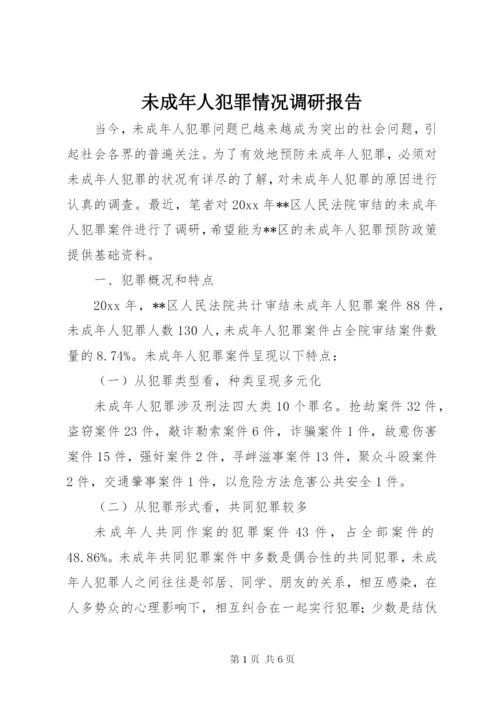 未成年人犯罪情况调研报告 (2).docx