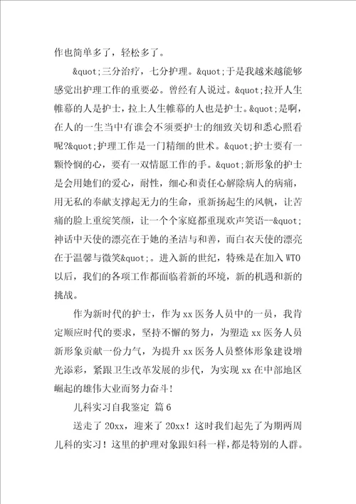 儿科实习自我鉴定通用21篇