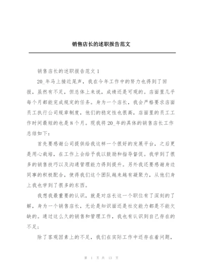 销售店长的述职报告范文.docx