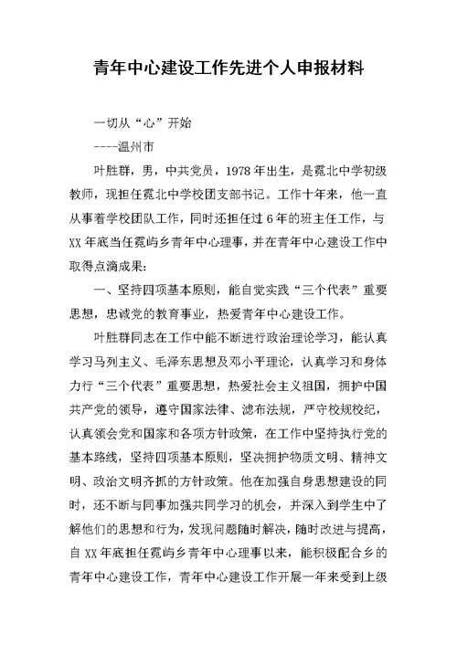 青年中心建设工作先进个人申报材料