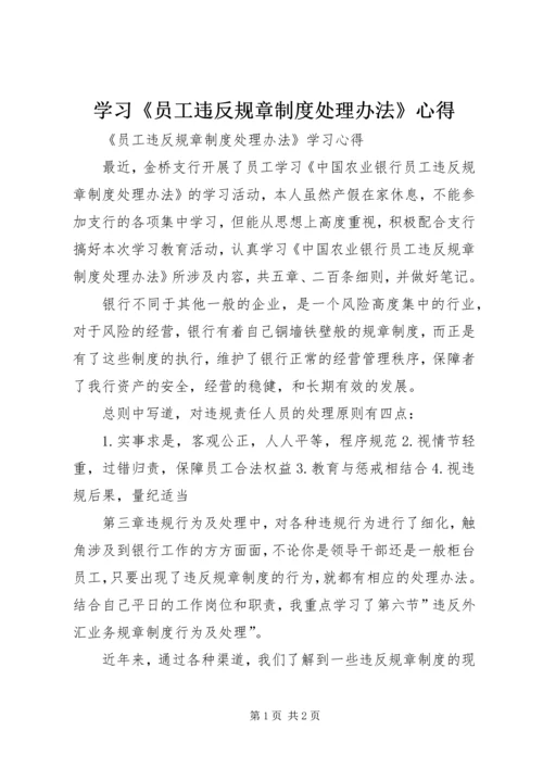 学习《员工违反规章制度处理办法》心得 (2).docx