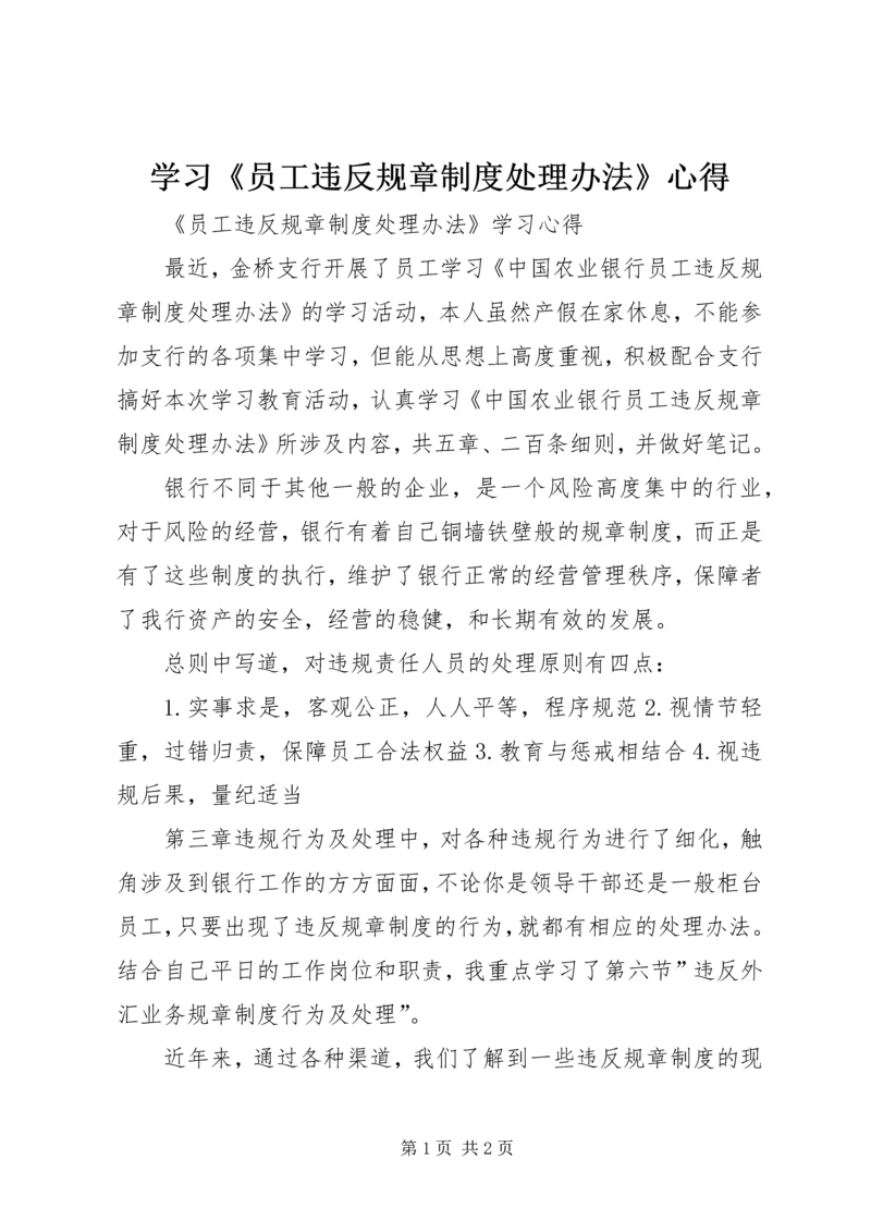 学习《员工违反规章制度处理办法》心得 (2).docx