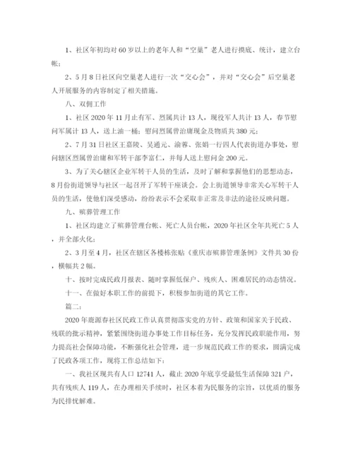 精编之社区民政工作总结范本.docx