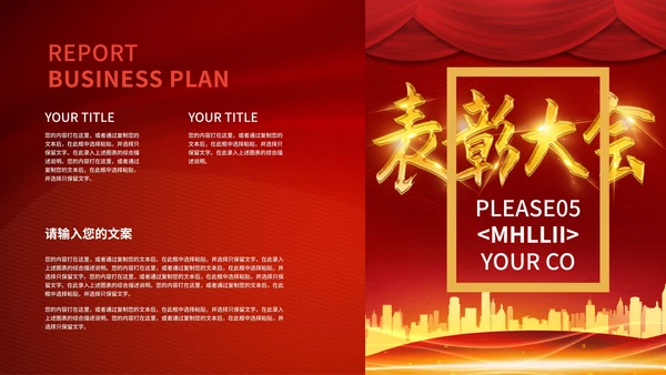 红色简约大气年终表彰大会PPT模板