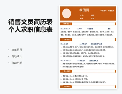 销售文员简历表个人求职信息表模版