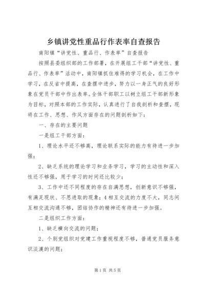 乡镇讲党性重品行作表率自查报告.docx