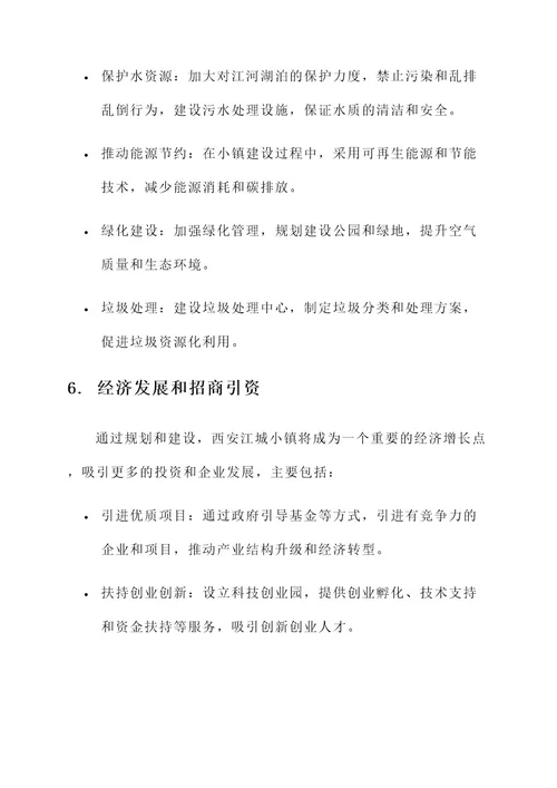 西安江城小镇规划方案