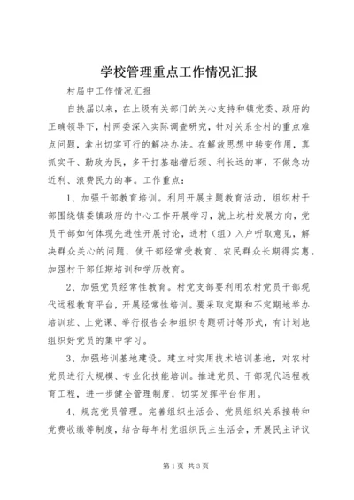 学校管理重点工作情况汇报 (4).docx