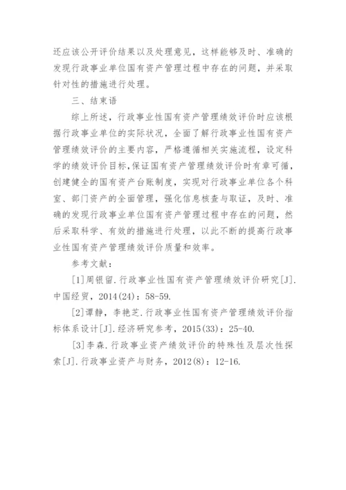行政事业性国有资产管理绩效评价探索论文.docx