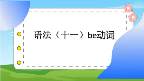 2024年新教材外研版七年级上册英语语法讲解+练习（be动词一般现在时、现在进行时、一般将来时）