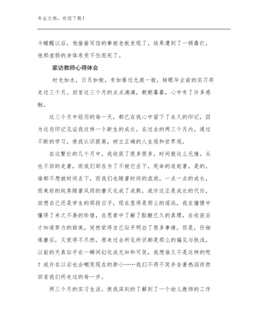 家访教师心得体会优选范文24篇合集.docx