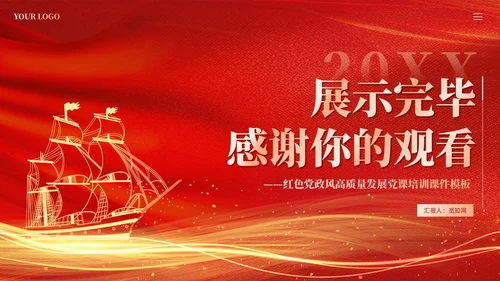 红色党建加强党的建设引领高质量发展党课课件PPT