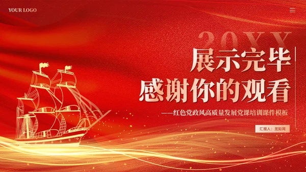 红色党建加强党的建设引领高质量发展党课课件PPT