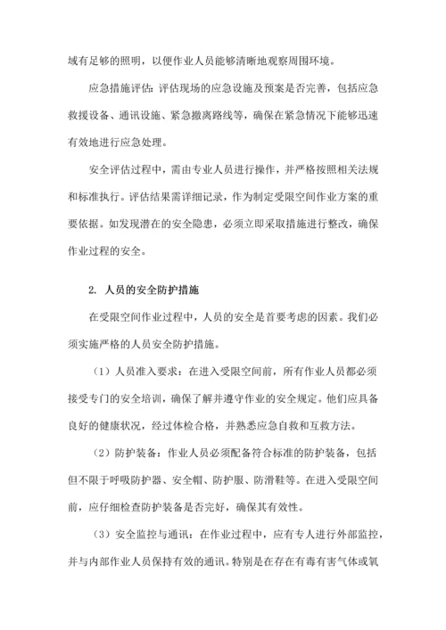 受限空间作业方案.docx