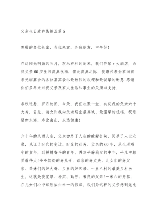 父亲生日致辞集锦五篇.docx