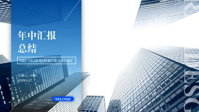 商业写字楼CBD商务年中汇报总结通用PPT模板