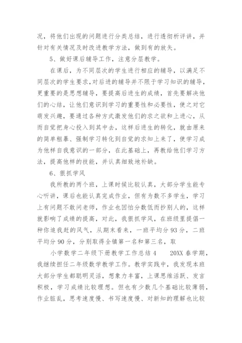 小学数学二年级下册教学工作总结_2.docx