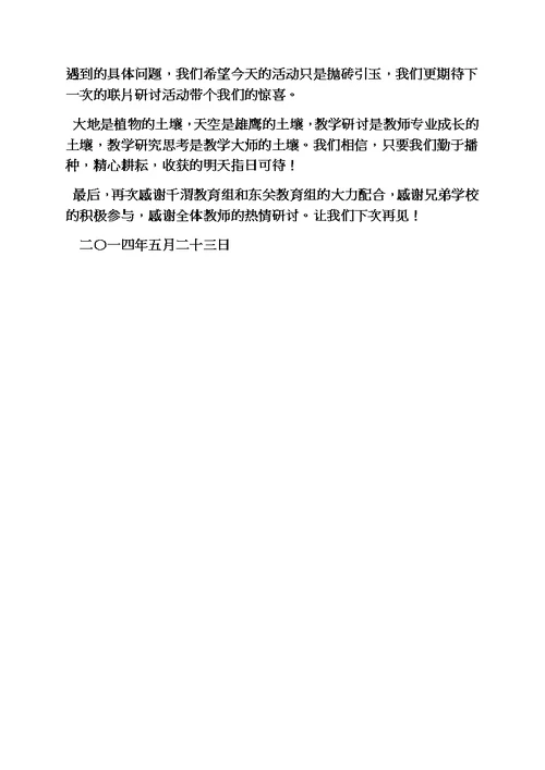 联合教研活动主持词模板