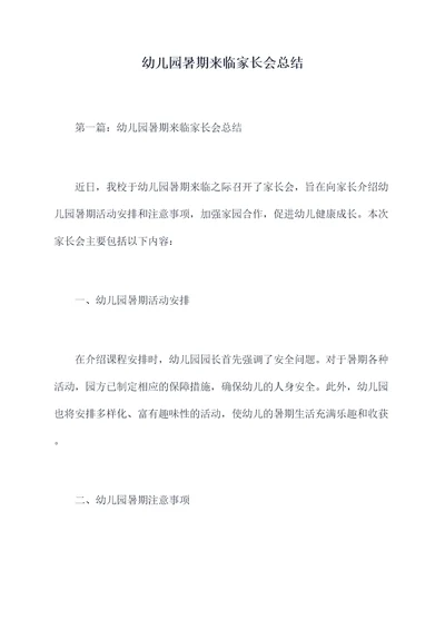 幼儿园暑期来临家长会总结