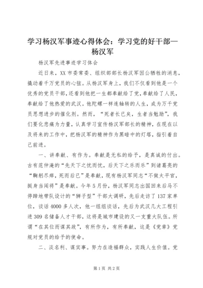 学习杨汉军事迹心得体会：学习党的好干部—杨汉军 (2).docx