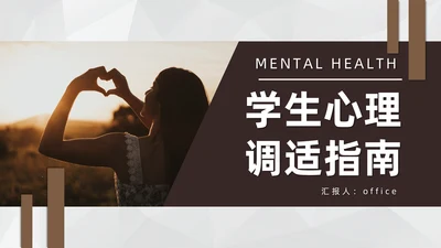 学生心理健康通用PPT模板