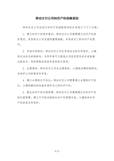 移动支付公司知识产权战略规划.docx