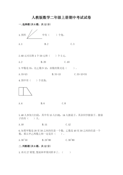 人教版数学二年级上册期中考试试卷含答案下载.docx