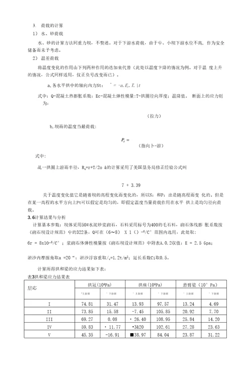 某小型砌石拱坝的结构分析