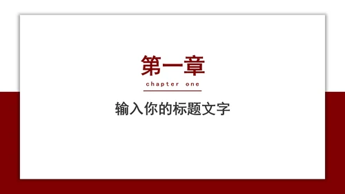 红色简约毕业答辩PPT模板