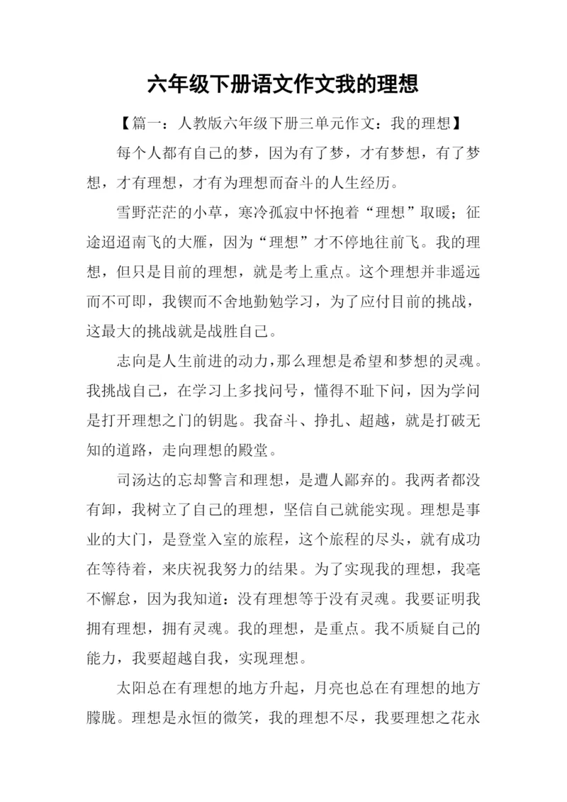 六年级下册语文作文我的理想.docx